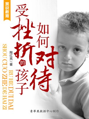 cover image of 如何对待受挫折的孩子